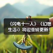 《闪电十一人》《幻想生活i》将迎重磅更新！新内容曝光（图3）