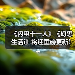 《闪电十一人》《幻想生活i》将迎重磅更新！新内容曝光（图4）