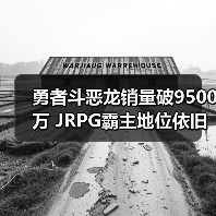 勇者斗恶龙销量破95