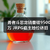勇者斗恶龙销量破9500万 JRPG霸主地位依旧稳固？（图2）