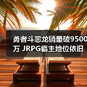 勇者斗恶龙销量破9500万 JRPG霸主地位依旧稳固？（图4）