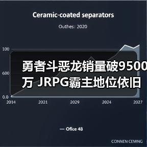 勇者斗恶龙销量破9500万 JRPG霸主地位依旧稳固？（图3）