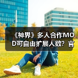 《神界》多人合作MO