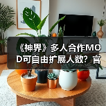 《神界》多人合作MOD可自由扩展人数？官方确认无硬性限制（图3）