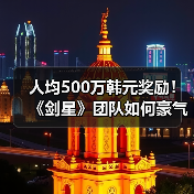 人均500万韩元奖励！《剑星》团队如何豪气发奖金？（图2）