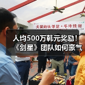 人均500万韩元奖励
