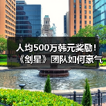 人均500万韩元奖励！《剑星》团队如何豪气发奖金？（图3）