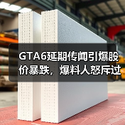 GTA6延期传闻引爆股价暴跌，爆料人怒斥过度解读？（图2）