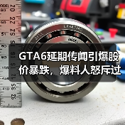GTA6延期传闻引爆股价暴跌，爆料人怒斥过度解读？（图3）