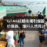 GTA6延期传闻引爆股价暴跌，爆料人怒斥过度解读？（图4）