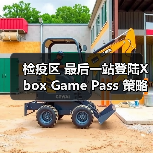 检疫区 最后一站登陆Xb