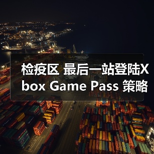 检疫区 最后一站登陆Xbox Game Pass 策略生存新体验（图4）