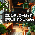 最终幻想7重制版不只是复刻？系列集大成的创新野心（图2）