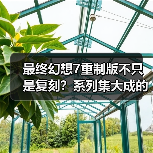 最终幻想7重制版不只是复