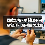 最终幻想7重制版不只是复刻？系列集大成的创新野心（图3）
