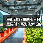 最终幻想7重制版不只是复刻？系列集大成的创新野心（图4）