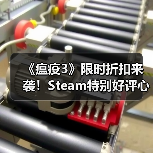 《瘟疫3》限时折扣来袭！Steam特别好评心理恐怖游戏推荐（图4）