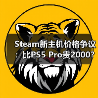 Steam新主机价格争议：比PS5 Pro贵2000？定价策略引热议（图2）