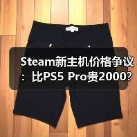 Steam新主机价格