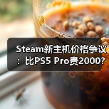 Steam新主机价格争议：比PS5 Pro贵2000？定价策略引热议（图3）