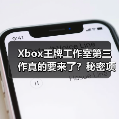 Xbox王牌工作室第三作真的要来了？秘密项目暗藏玄机（图2）