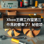 Xbox王牌工作室第三作真的要来了？秘密项目暗藏玄机（图3）