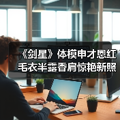 《剑星》体模申才恩红毛衣半露香肩惊艳新照曝光（图4）