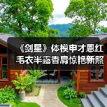 《剑星》体模申才恩红毛衣半露香肩惊艳新照曝光（图3）