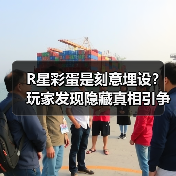 R星彩蛋是刻意埋设？玩家发现隐藏真相引争议（图4）