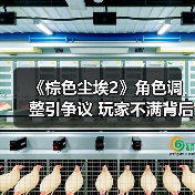 《棕色尘埃2》角色调
