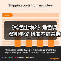 《棕色尘埃2》角色调整引争议 玩家不满背后真相曝光（图4）
