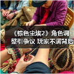 《棕色尘埃2》角色调整引争议 玩家不满背后真相曝光（图3）