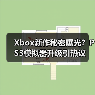 Xbox新作秘密曝光？PS3模拟器升级引热议（图3）