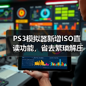 PS3模拟器新增ISO直读功能,省去繁琐解压步骤(图4) PS3模拟器新增ISO直读功能,省去繁琐解压步骤(图4)
