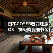 日本COSER春丽还原COS！神级肉腿细节惊艳（图3）