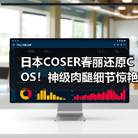 日本COSER春丽还原COS！神级肉腿细节惊艳（图4）