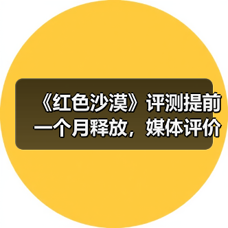 《红色沙漠》评测提前一个月释放,媒体评价更真实?(图4) 《红色沙漠》评测提前一个月释放,媒体评价更真实?(图4)