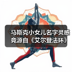马斯克小女儿名字灵感