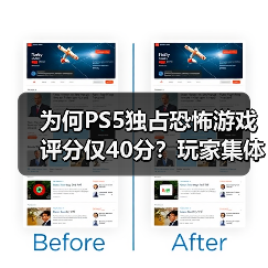为何PS5独占恐怖游戏评分仅40分?玩家集体痛斥质量低劣(图3) 为何PS5独占恐怖游戏评分仅40分?玩家集体痛斥质量低劣(图3)