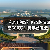 《地平线5》PS5版