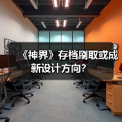 《神界》存档刷取或成新设计方向?(图2) 《神界》存档刷取或成新设计方向?(图2)