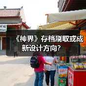 《神界》存档刷取或成新设计方向?(图4) 《神界》存档刷取或成新设计方向?(图4)