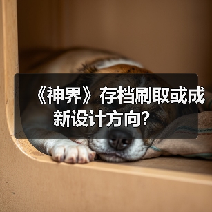 《神界》存档刷取或成新设计方向?(图3) 《神界》存档刷取或成新设计方向?(图3)