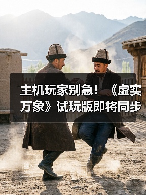 主机玩家别急!《虚实万象》试玩版即将同步上线(图4) 主机玩家别急!《虚实万象》试玩版即将同步上线(图4)