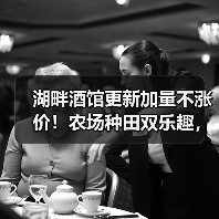 湖畔酒馆更新加量不涨