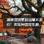 湖畔酒馆更新加量不涨价!农场种田双乐趣,限时15.54元入手(图2) 湖畔酒馆更新加量不涨价!农场种田双乐趣,限时15.54元入手(图2)