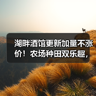 湖畔酒馆更新加量不涨价!农场种田双乐趣,限时15.54元入手(图4) 湖畔酒馆更新加量不涨价!农场种田双乐趣,限时15.54元入手(图4)
