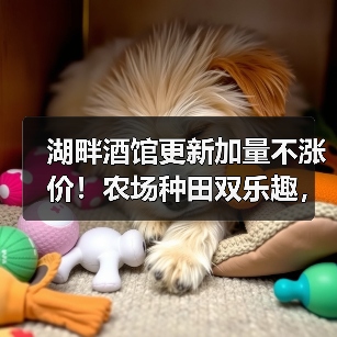湖畔酒馆更新加量不涨价!农场种田双乐趣,限时15.54元入手(图3) 湖畔酒馆更新加量不涨价!农场种田双乐趣,限时15.54元入手(图3)