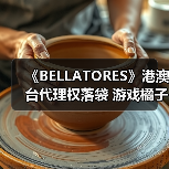 《BELLATORES》