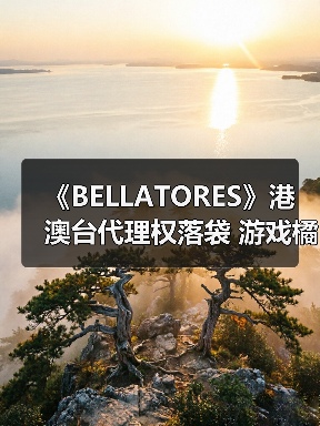 《BELLATORES》港澳台代理权落袋 游戏橘子年内上线布局(图2) 《BELLATORES》港澳台代理权落袋 游戏橘子年内上线布局(图2)